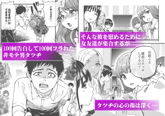 100回フラれた絶望的にモテない俺を憐れんだ彼氏あり女友達が何でもエロい事ヤらせてくれた!!