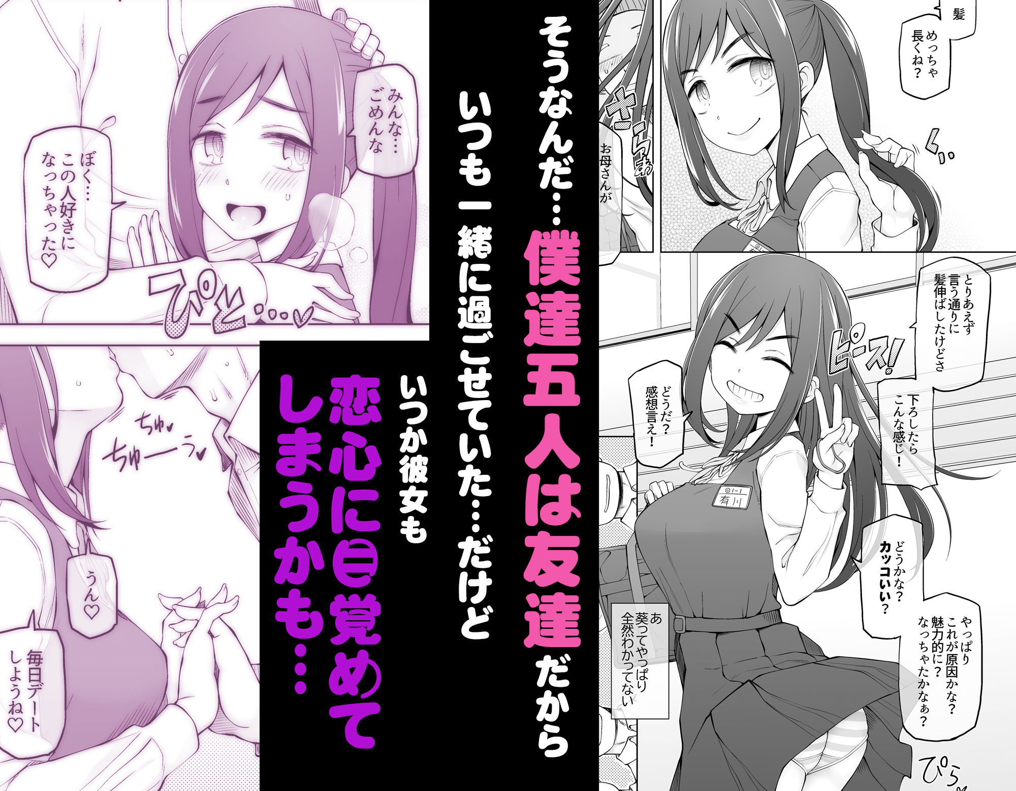 僕達は友達だった 昔から大好きだったあの子が他の男に奪われる前に、僕達のモノにすることを決めた