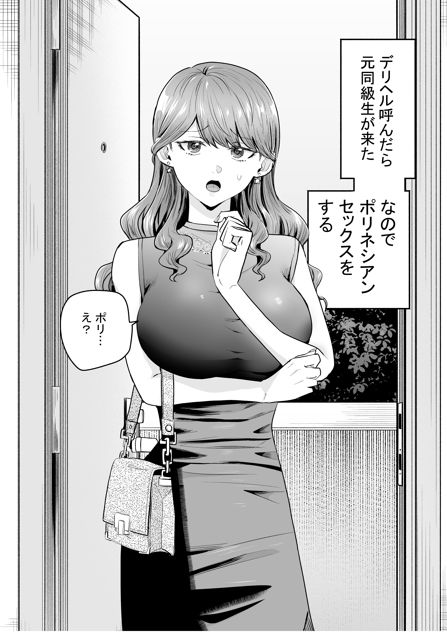 デリヘル呼んだら元同級生が来た〜ポリネシアンセックス編〜