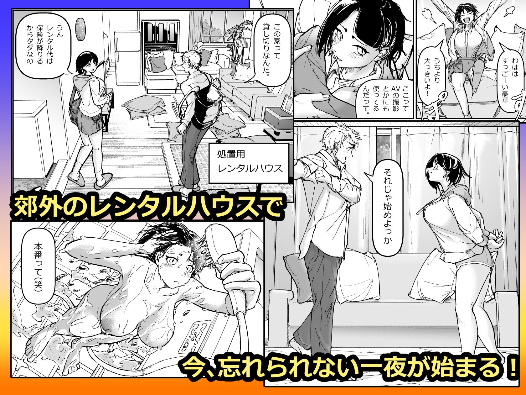 大好きだった幼なじみをレンタルハウスで一晩中イカせまくってバターのように溶かす話