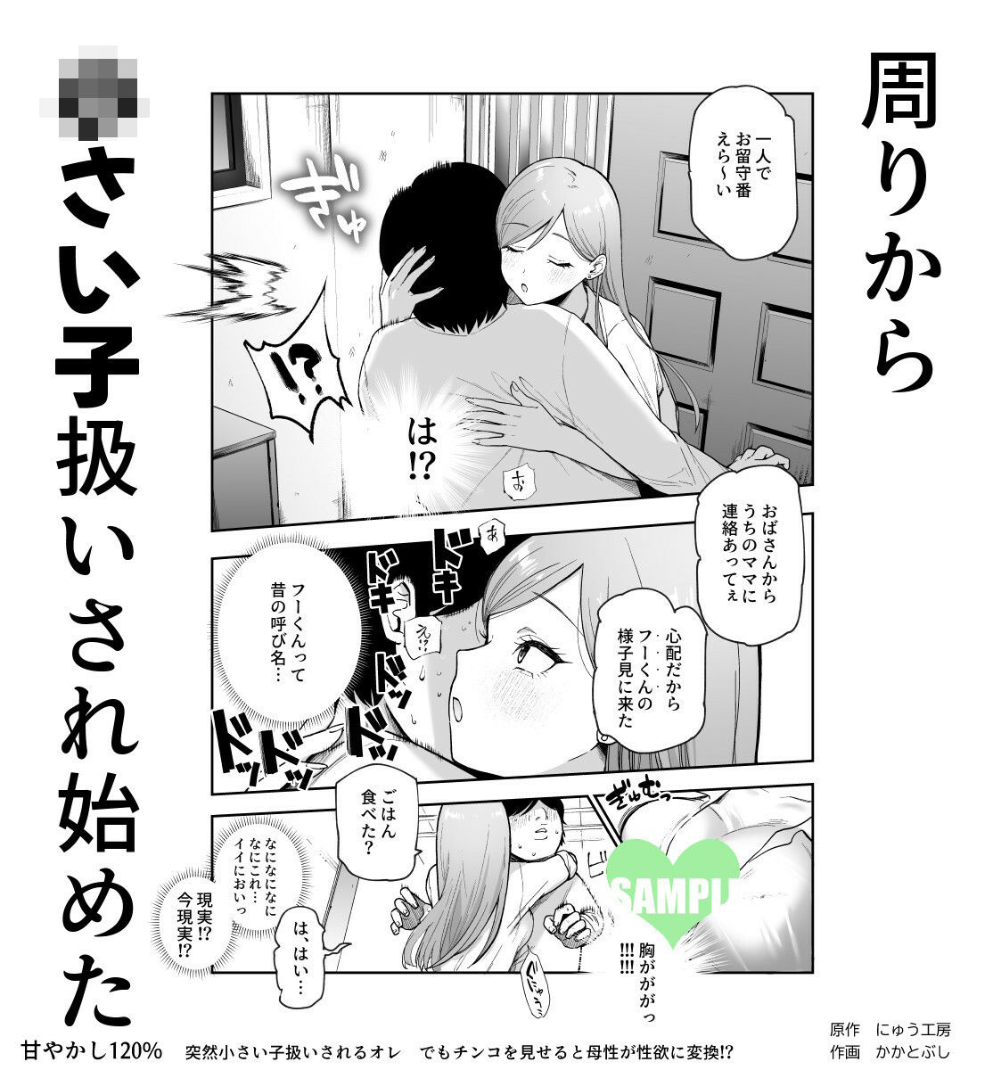 甘やかし120% 突然〇さい子扱いされるオレEX でもチンコを見せると母性が性欲に変換!?