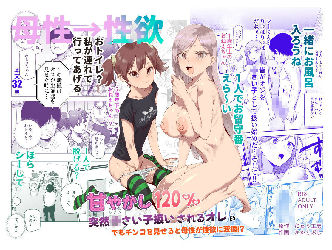 甘やかし120% 突然〇さい子扱いされるオレEX でもチンコを見せると母性が性欲に変換!?