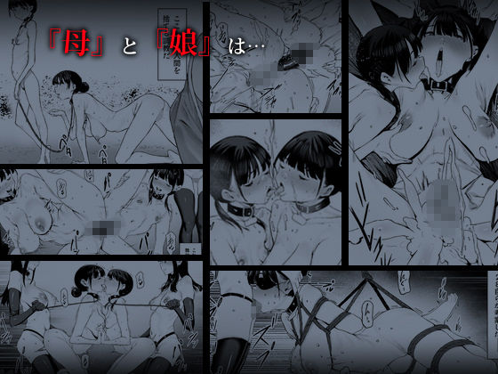 奴●志望 井上母娘編