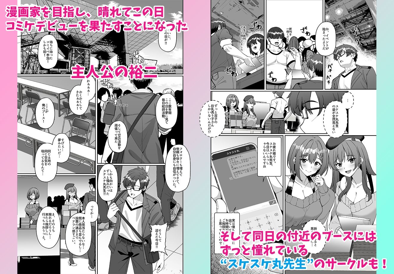 コミケに参加したら男性だと思っていたエロ漫画家がむっちり巨乳の双子姉妹だったんだが!?