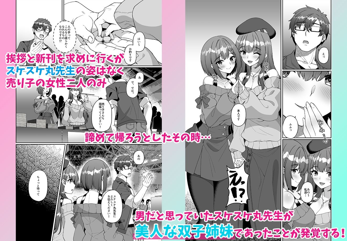 コミケに参加したら男性だと思っていたエロ漫画家がむっちり巨乳の双子姉妹だったんだが!?