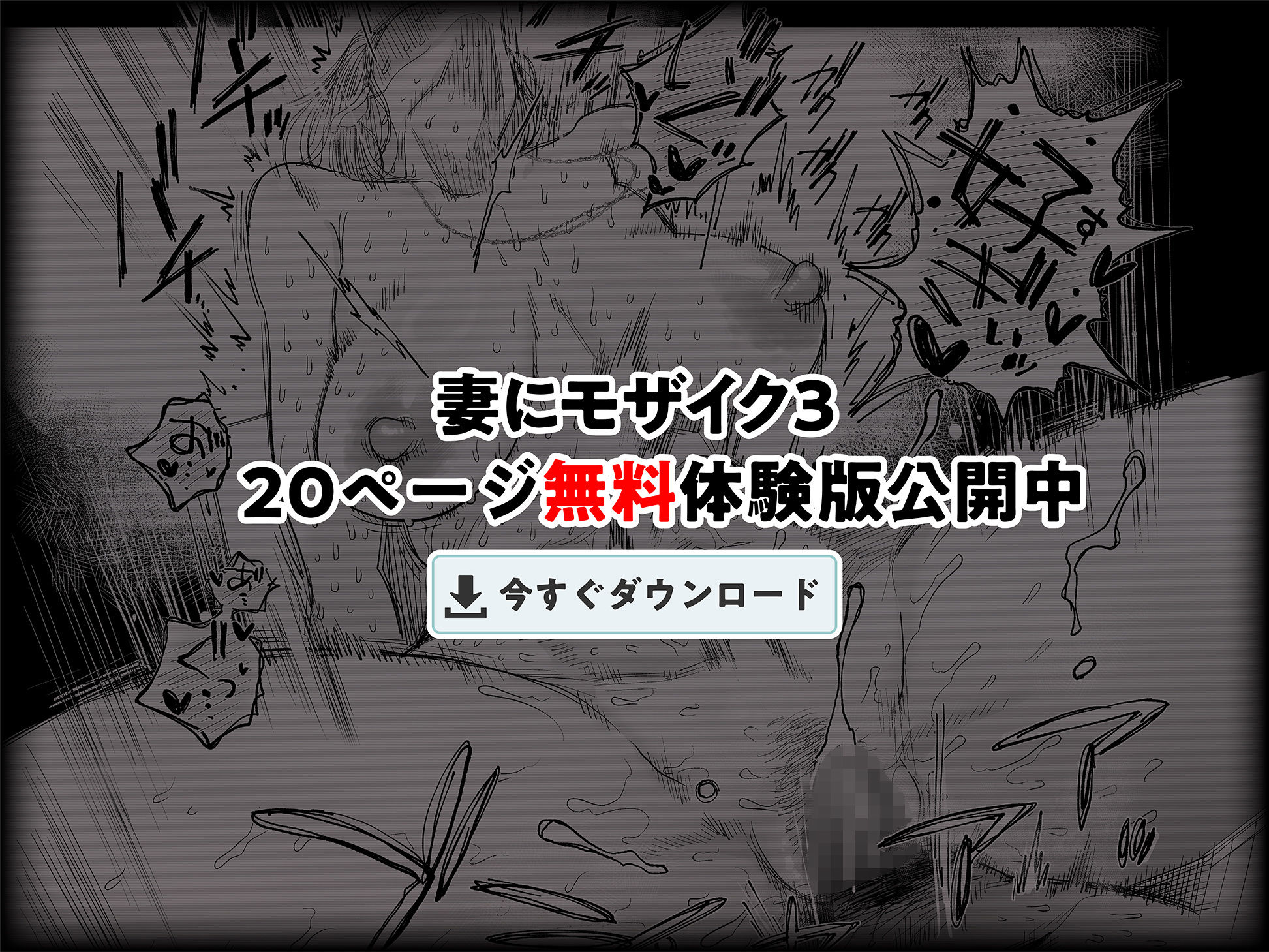 妻にモザイク3
