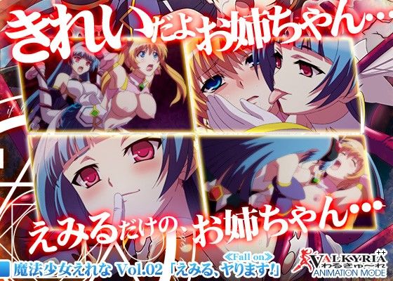 魔法少女えれな Vol.02「えみる、ヤります!」≪Fall on≫