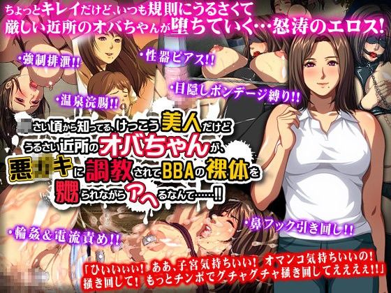 小さい頃から知ってる、けっこう美人だけどうるさい近所のオバちゃんが、悪○キに調教されてBBAの裸体を嬲られながらアヘるなんて……！！