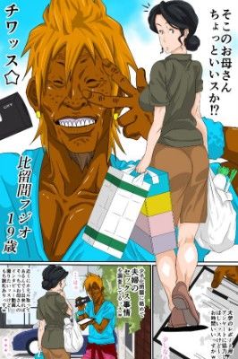 母ちゃんとチャラ男