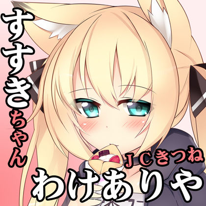(風俗・ドM堕ち・音声+漫画)ジト目で爆乳JKうさぎっこ 首輪ちゃんのわけありや 初接客【エロ同人孕ませフルコース】(FANZA特別版)