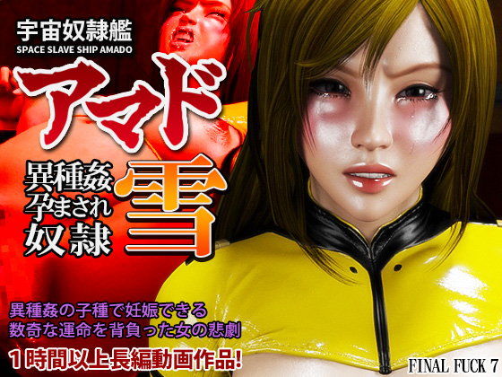 宇宙奴●艦アマド 異種姦孕まされ奴●・雪