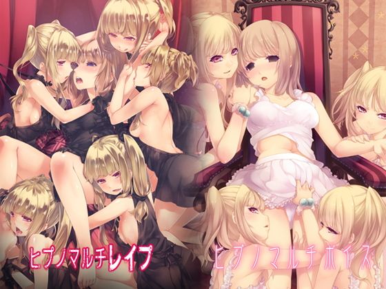 ヒプノマルチシリーズセット（ボイス＆レ●プ）