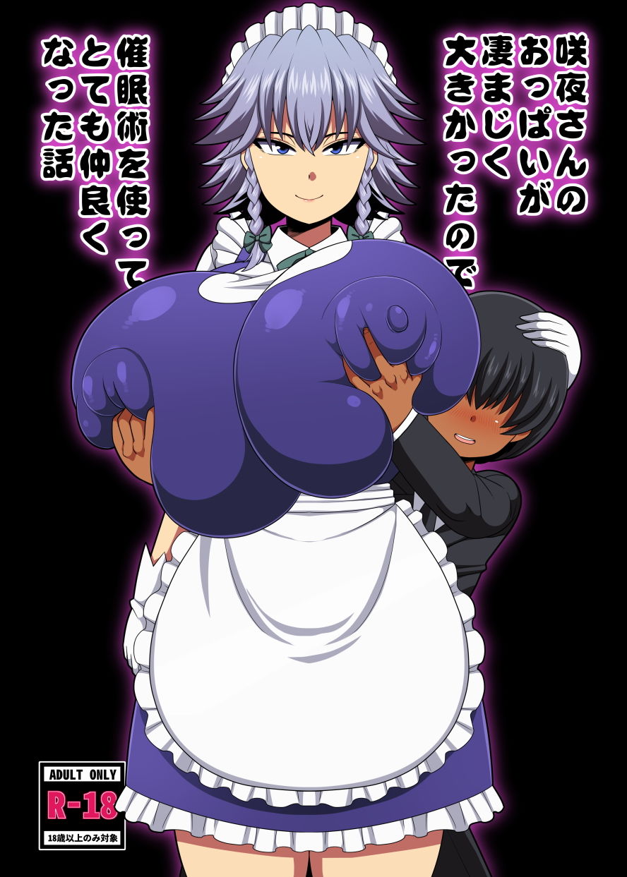 咲夜さんのおっぱいが凄まじく大きかったので催●術を使ってとても仲良くなった話