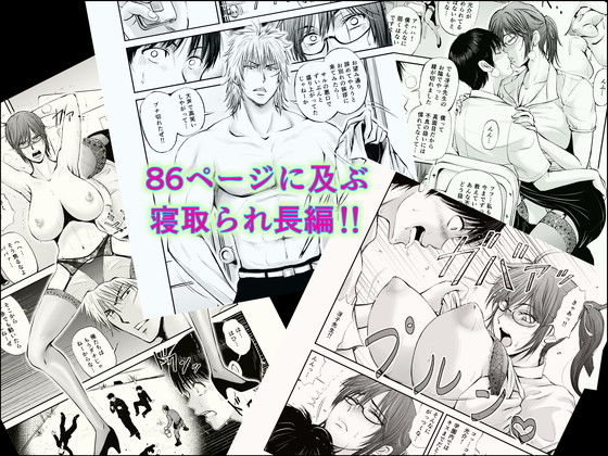 寝取られ女教師・冴子 〜真実の愛〜