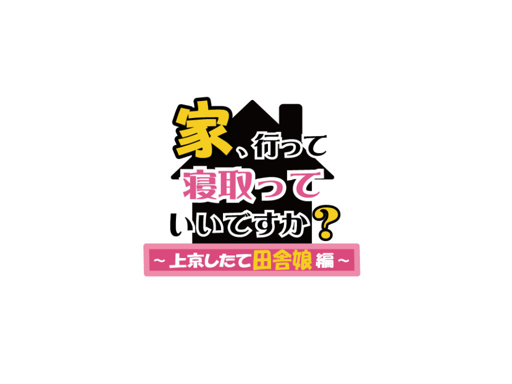 家、行って寝取っていいですか？ 〜上京したて田舎娘編〜