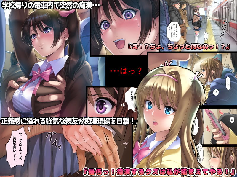 媚薬リベンジ！ 〜親友をチカンから助けたばかりに〜