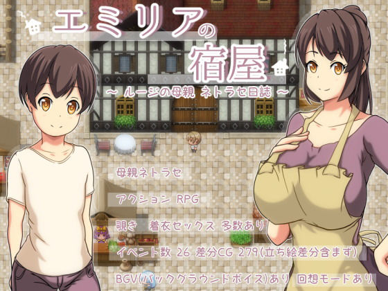 エミリアの宿屋 〜ルージの母親 ネトラセ日誌〜