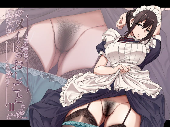 メイドのおしごと。II