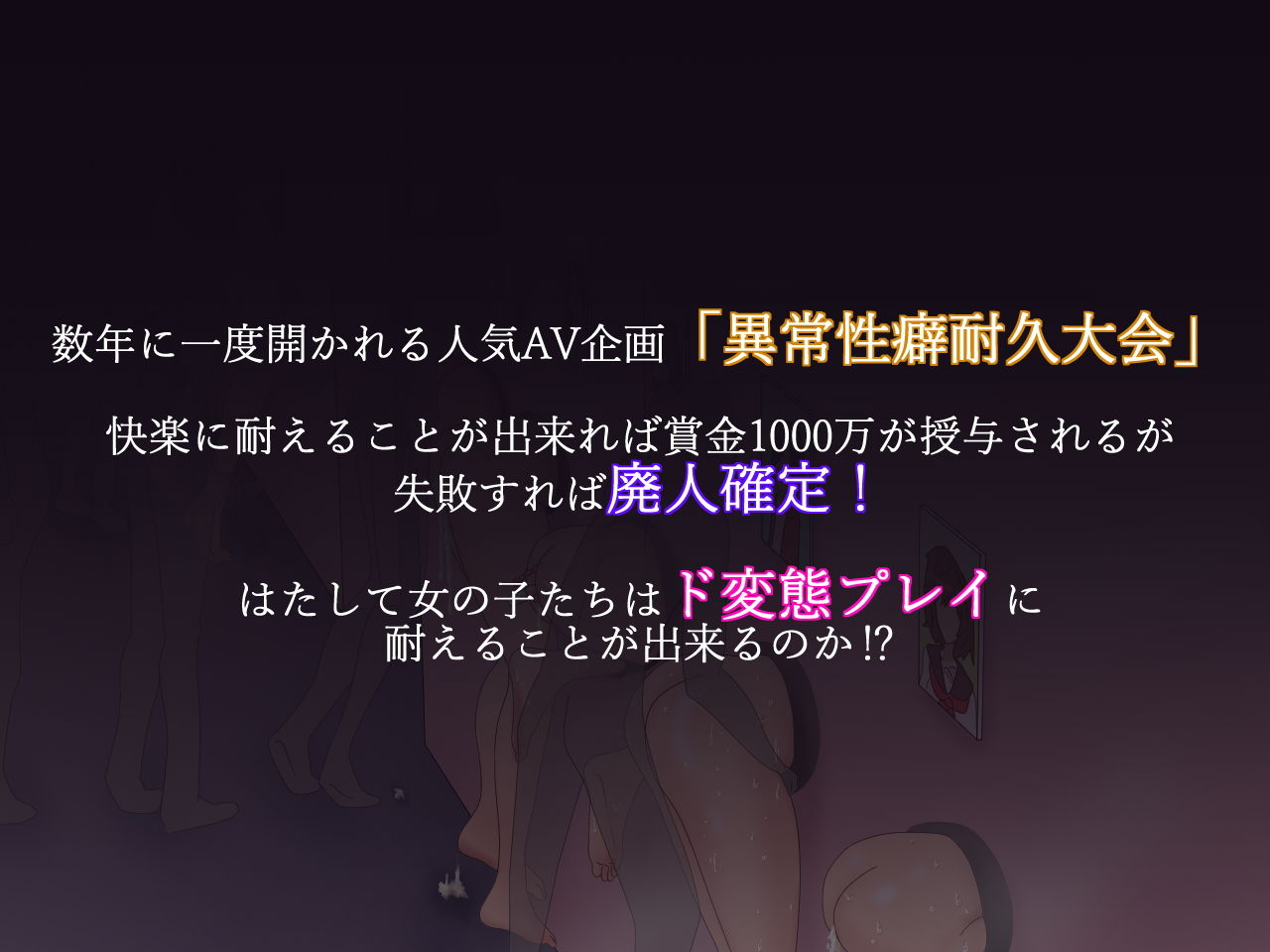 変態企画へようこそ！異常性癖耐久大会