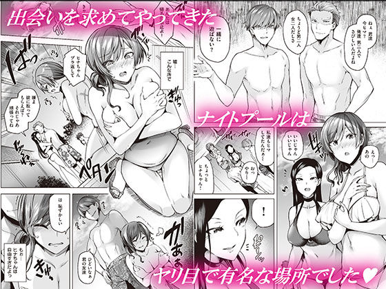 ヤリ目ナイトプール