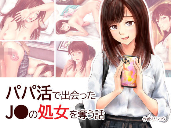 パパ活で出会った●●の処女を奪う話