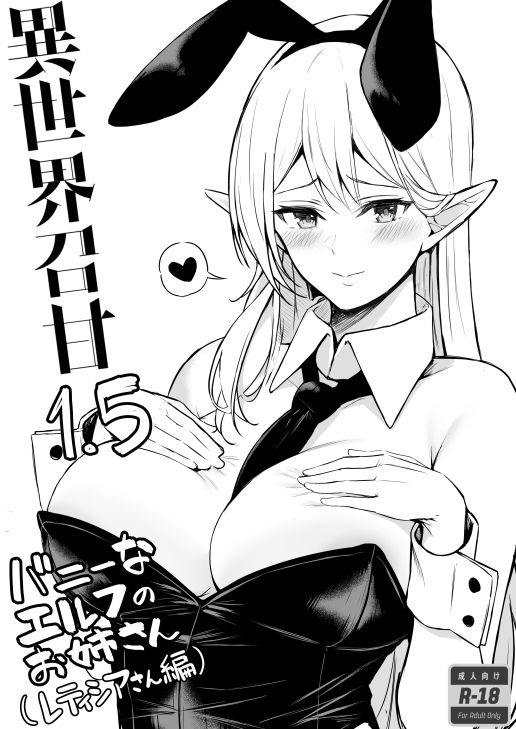 異世界召甘II エルフなお姉さんの友達は好きですか？