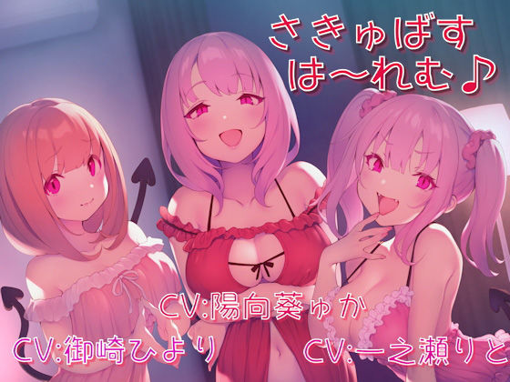 さきゅばすは〜れむ♪