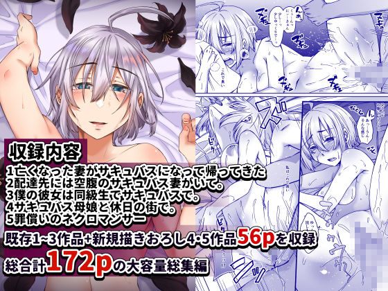 亡くなった妻がサキュバスになって帰ってきた 総集編