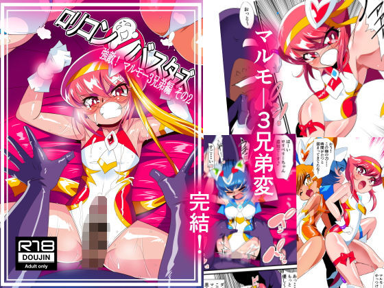 ロリコンバスターズ！強敵！マルモ―3兄弟その2