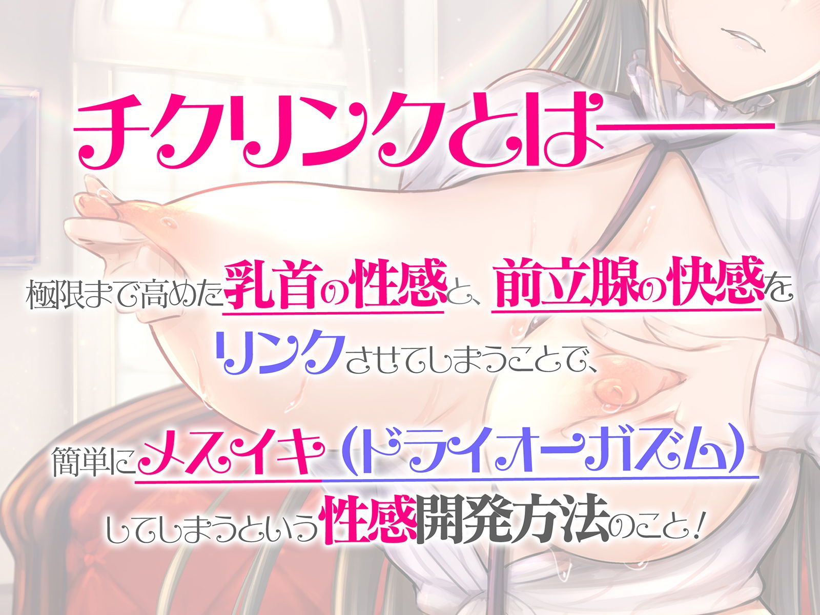 チクリンクで性感開発！『実践』もっと気持ちいいチクニ―【バイノーラル＆ハイレゾ】