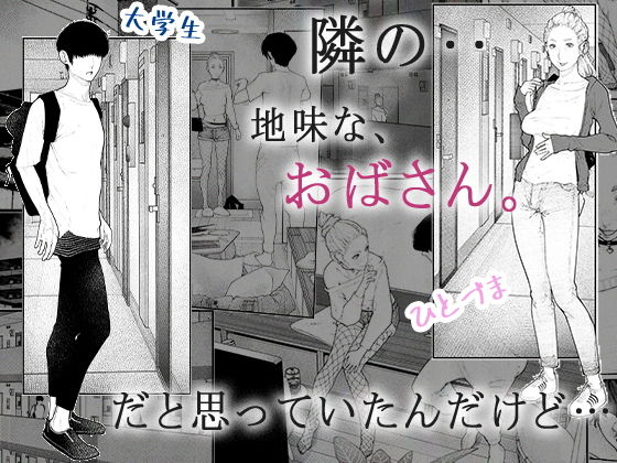 隣のひとづまさん!