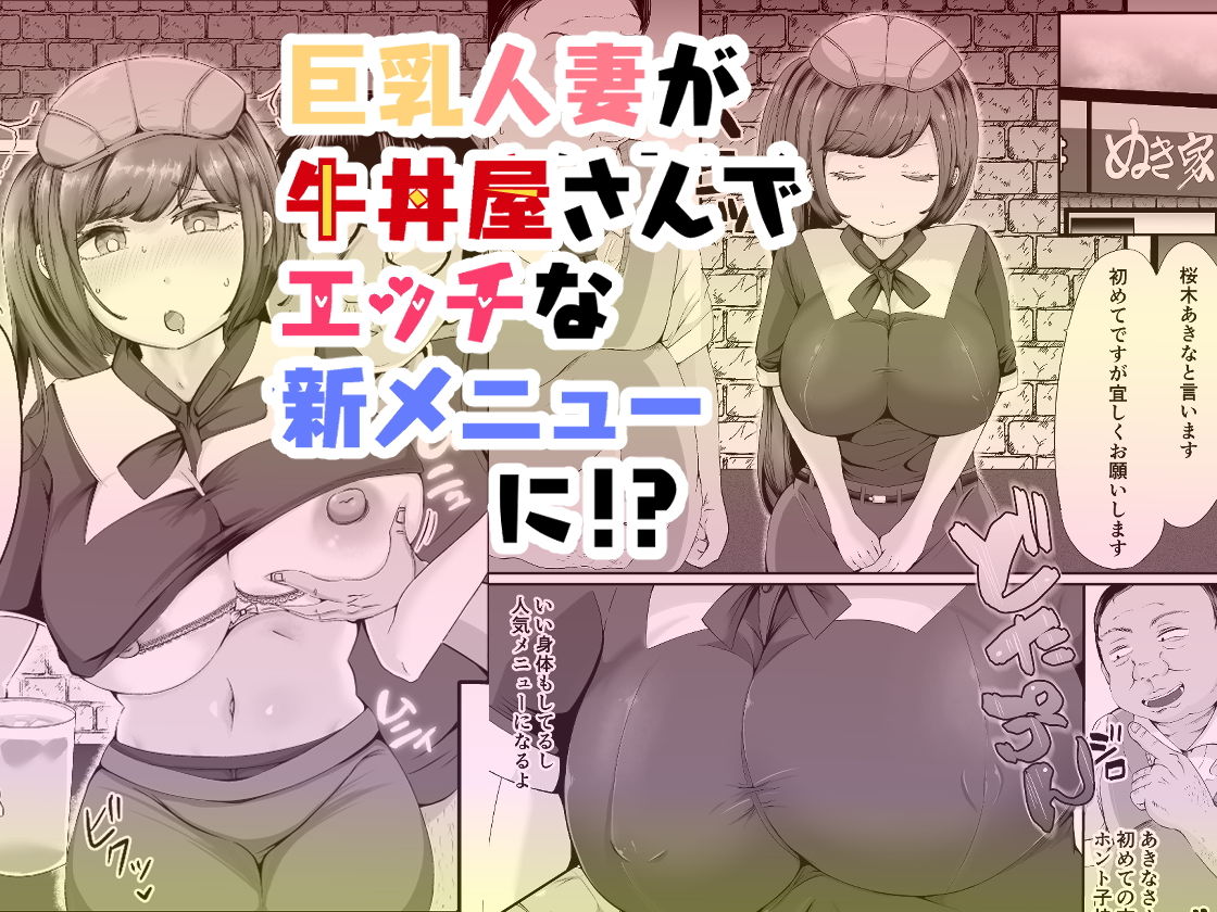 ぬき家の乳丼_チー牛顔の客に犯●れた人妻