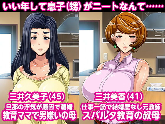 ママと叔母がニートの息子をスパルタ教育しようとしたので逆に性調教してやるよ