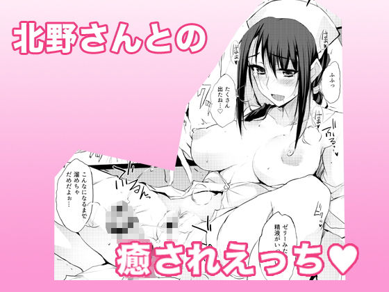 大人をだめにする看護師北野さん