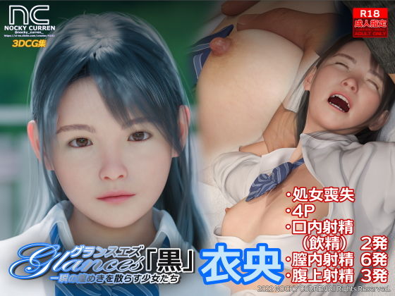 Glances「黒」衣央