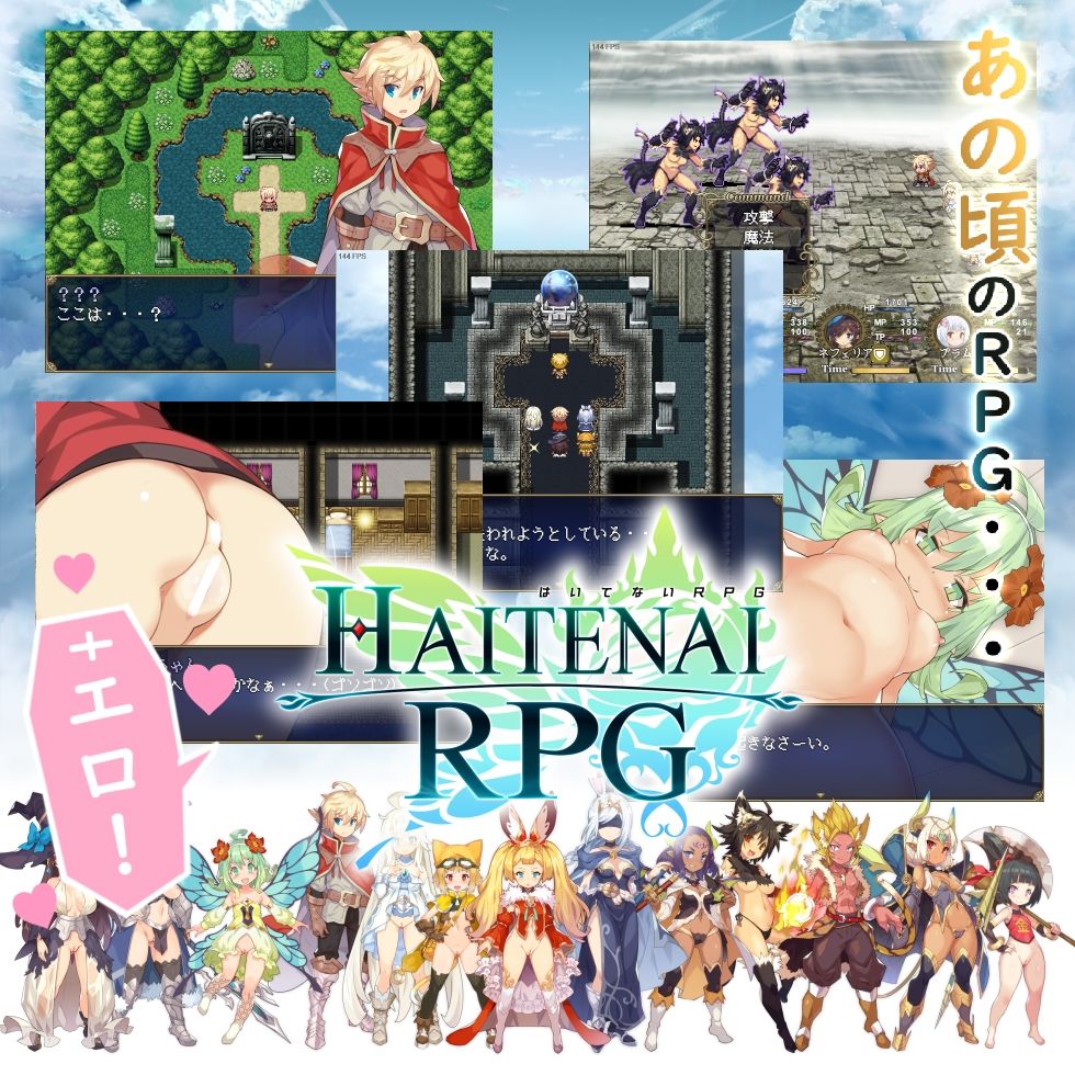 はいてないRPG