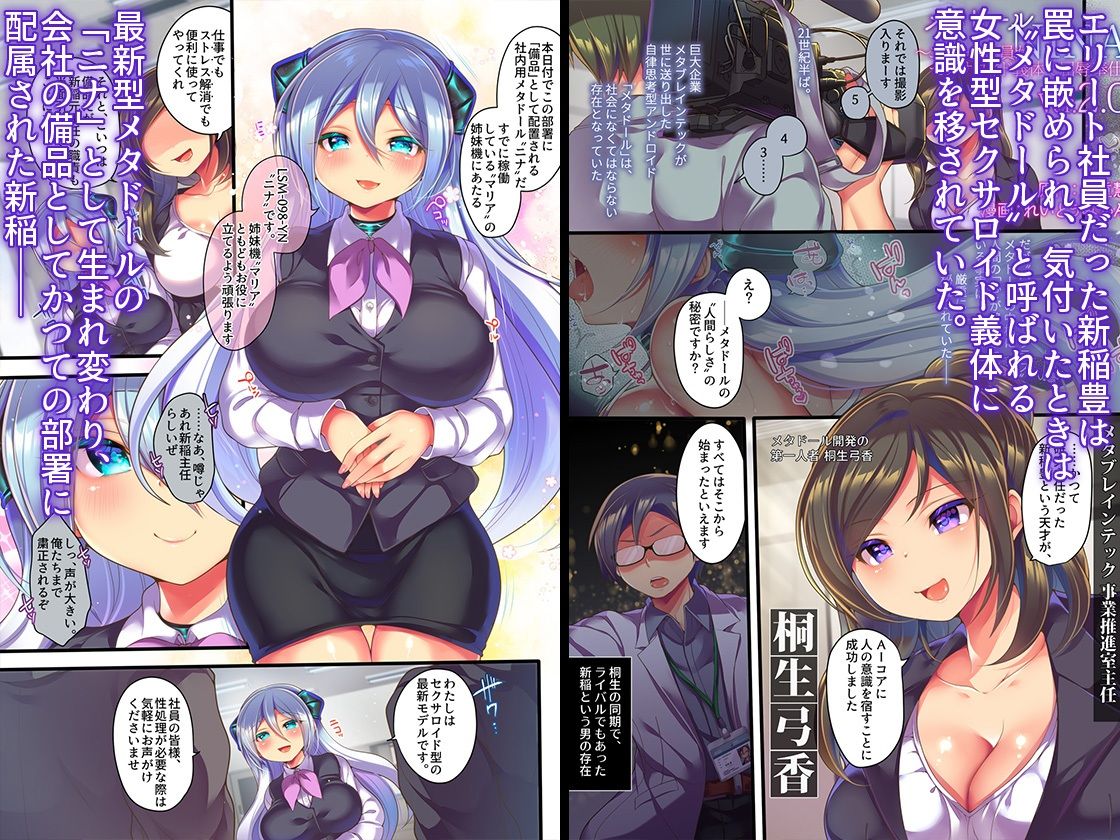 メタドールNINA ver2.0 〜エリート社員がセクサロイド義体で絶頂屈服〜