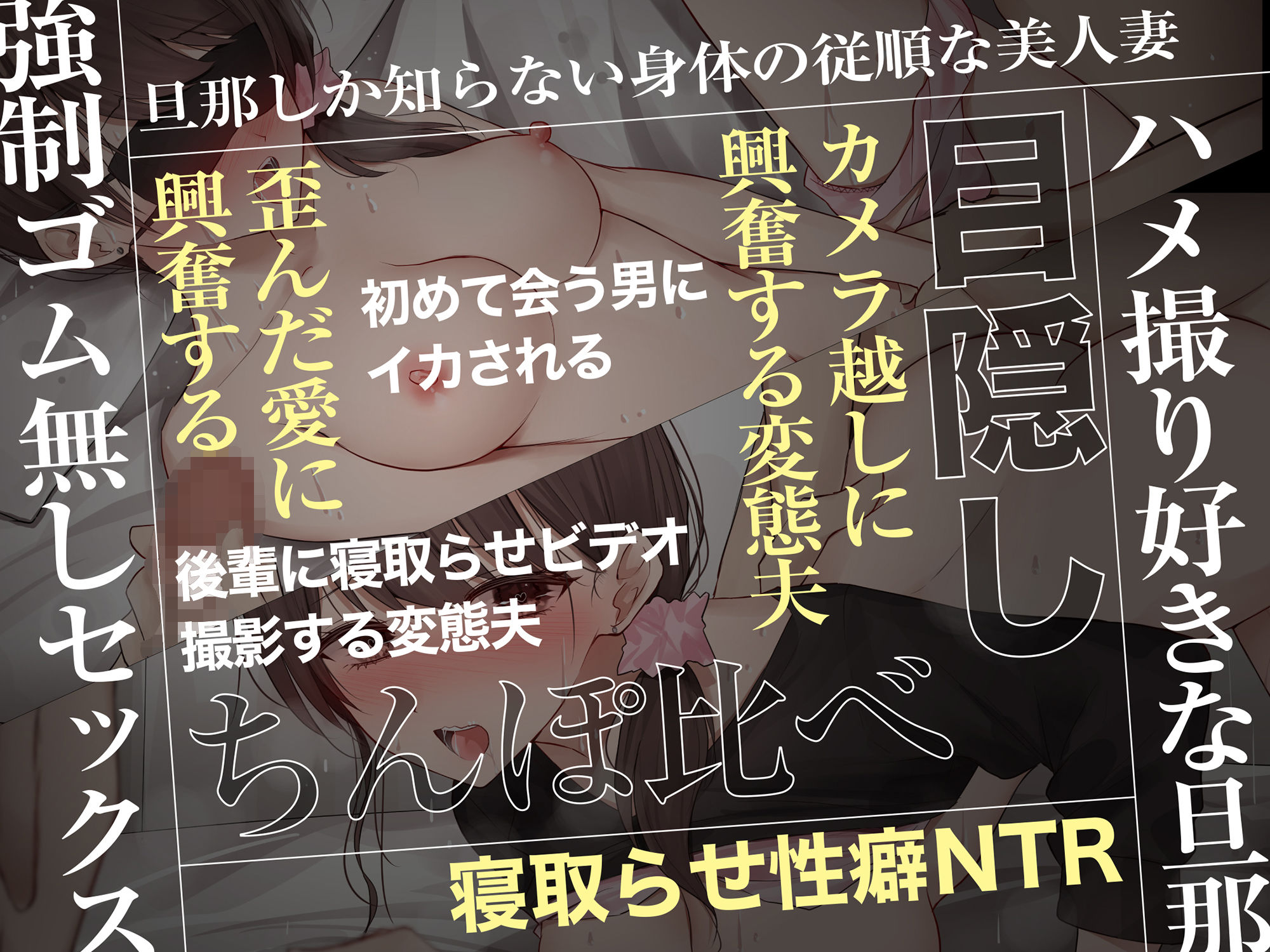 〜あなた本当に挿れられちゃうよ〜 清楚で従順な妻を寝取らせ興奮する変態性癖