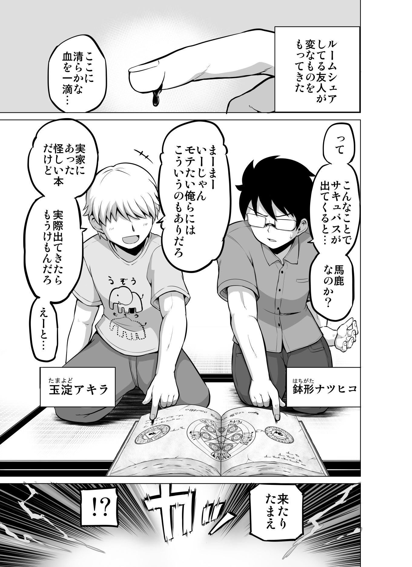 同居人（♂）がサキュバスになっちゃった話