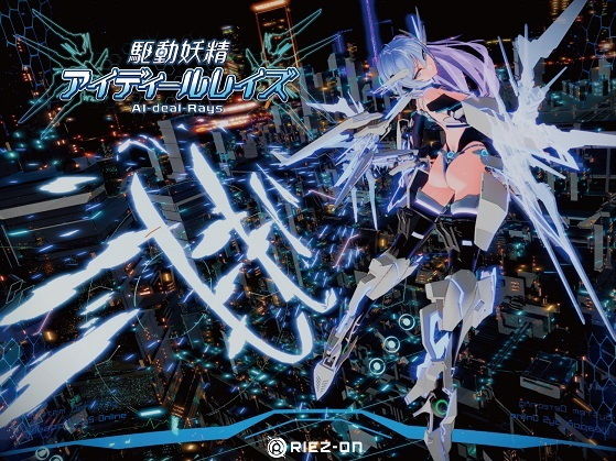 【大型アップデート】駆動妖精アイディールレイズR18 Ver2.1