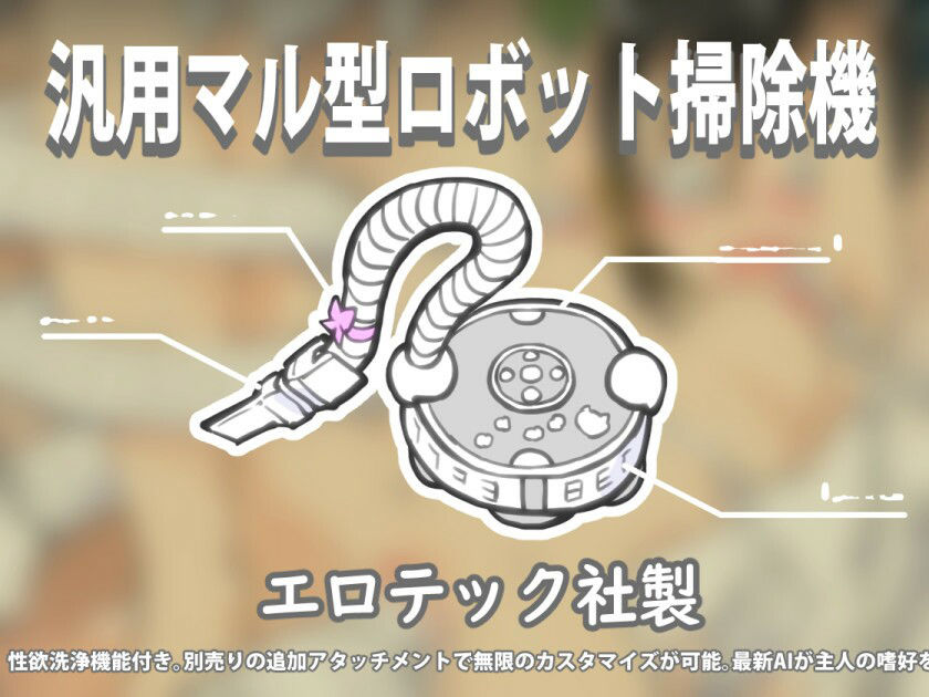 掃除機に犯●れた 〜 後輩たちの来宅中に!? 編 〜