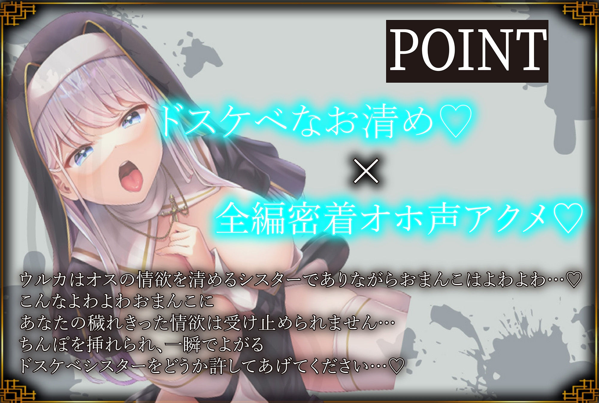 【全編密着耳元オホ声絶頂♪】〜あなたの凶悪チンポに即堕ちするドスケベシスターをお許しください〜
