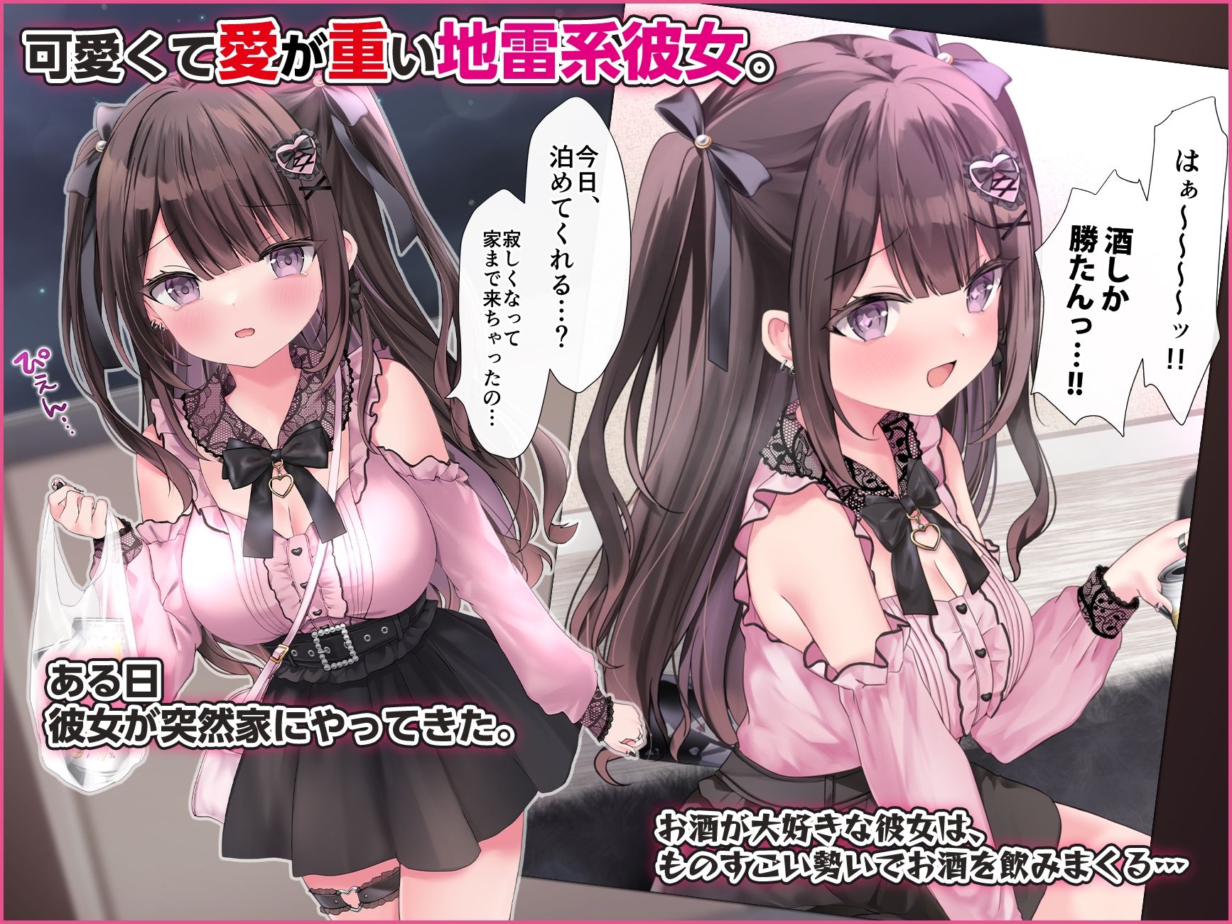 ぴえんな地雷系彼女1 〜泥●宅飲みえっち！〜