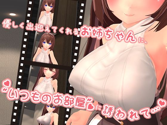 お口で遊ばれるのすきだよねっ? 〜お姉ちゃんの’いつものお部屋’で溺愛フェラに浸される〜 【VR版同梱】