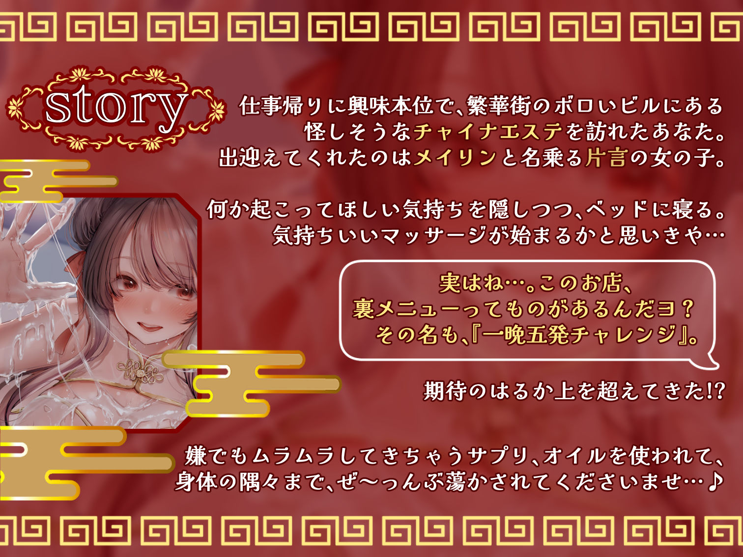 【カタコト/ぬるぬる超密着】怪しいチャイナエステの裏オプで容赦ないドーピング搾精〜ド変態チャイナ娘とキメセク一晩5発チャレンジ！〜