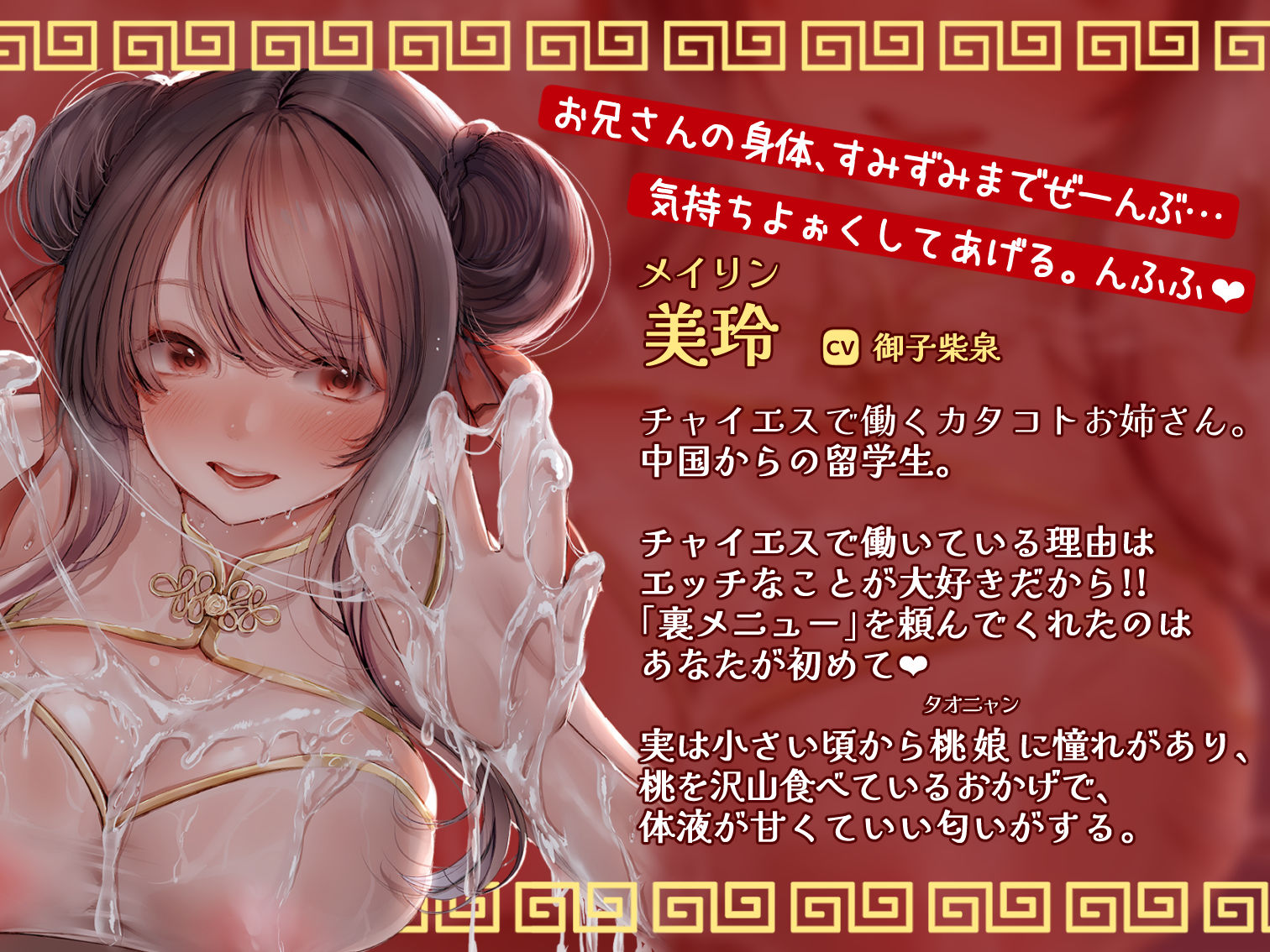 【カタコト/ぬるぬる超密着】怪しいチャイナエステの裏オプで容赦ないドーピング搾精〜ド変態チャイナ娘とキメセク一晩5発チャレンジ！〜
