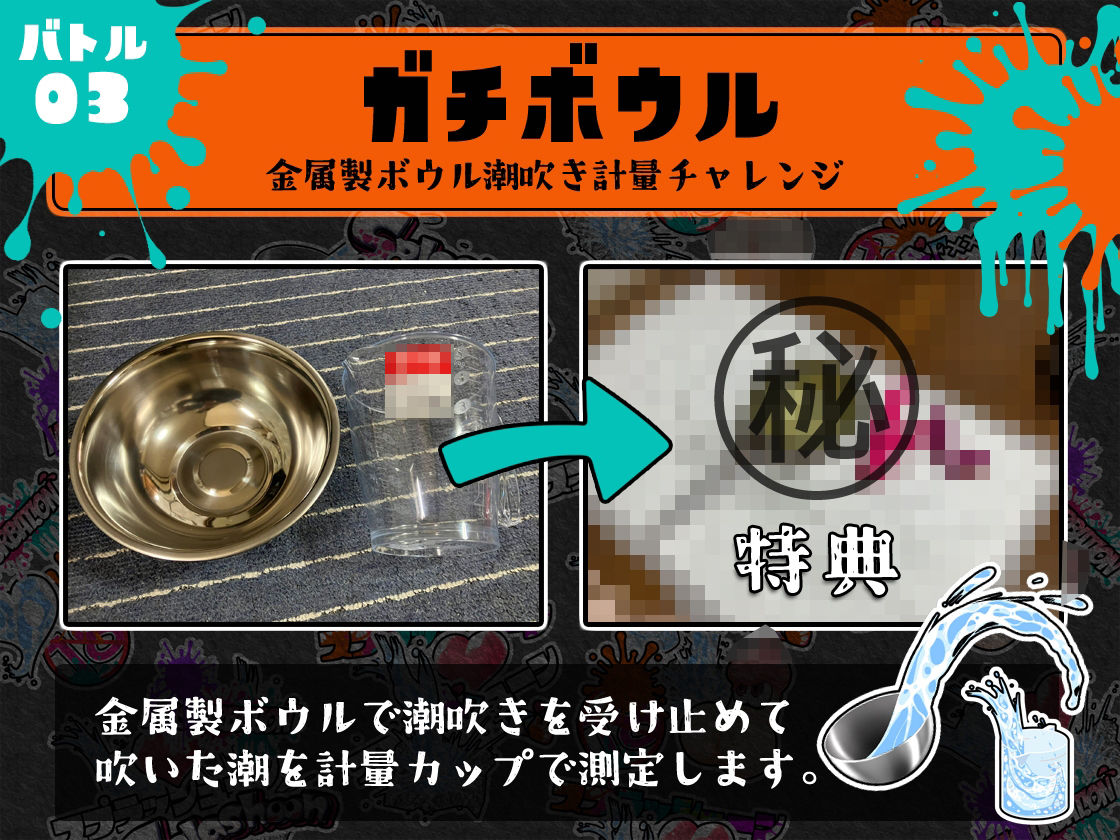 ★潮吹き実演★スプラッシューン★ごはんちゃん★イカれた潮吹きオナニーガチバトル3連戦スペシャルマッチ！！！