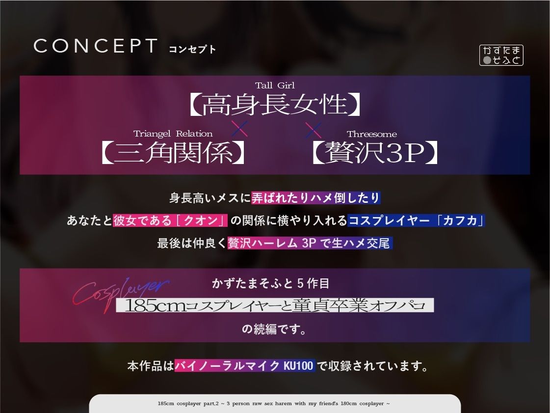 【1周年たっぷり2時間半】185cmコスプレイヤーpart2〜友人の180cmコスプレイヤーと3人で生ハメ交尾オホイキハーレム〜【KU100】