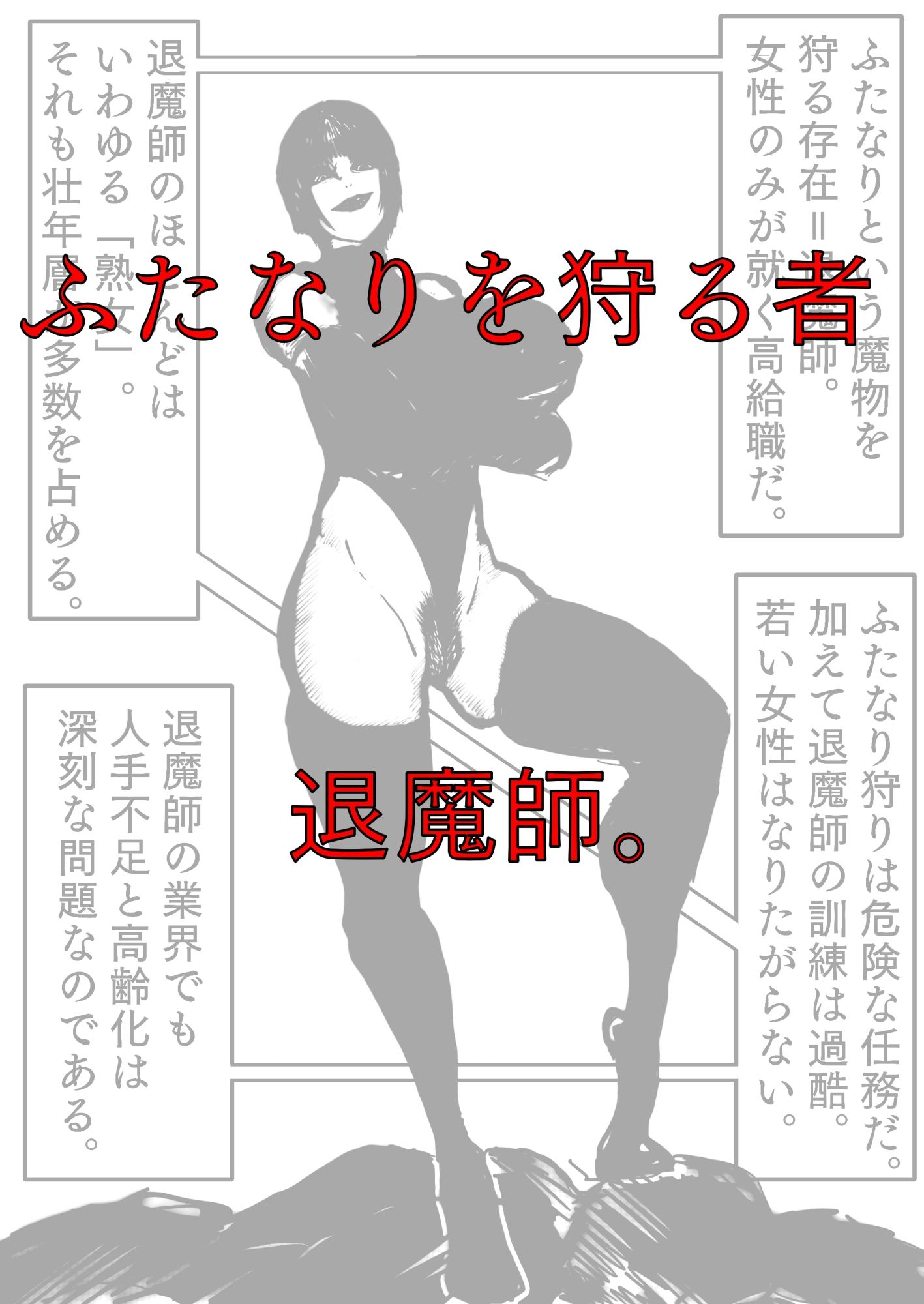 母さんが、負けた。〜凄腕退魔師の母さんが、ふたなり軍団に負けて惨めな雌に落とされる〜