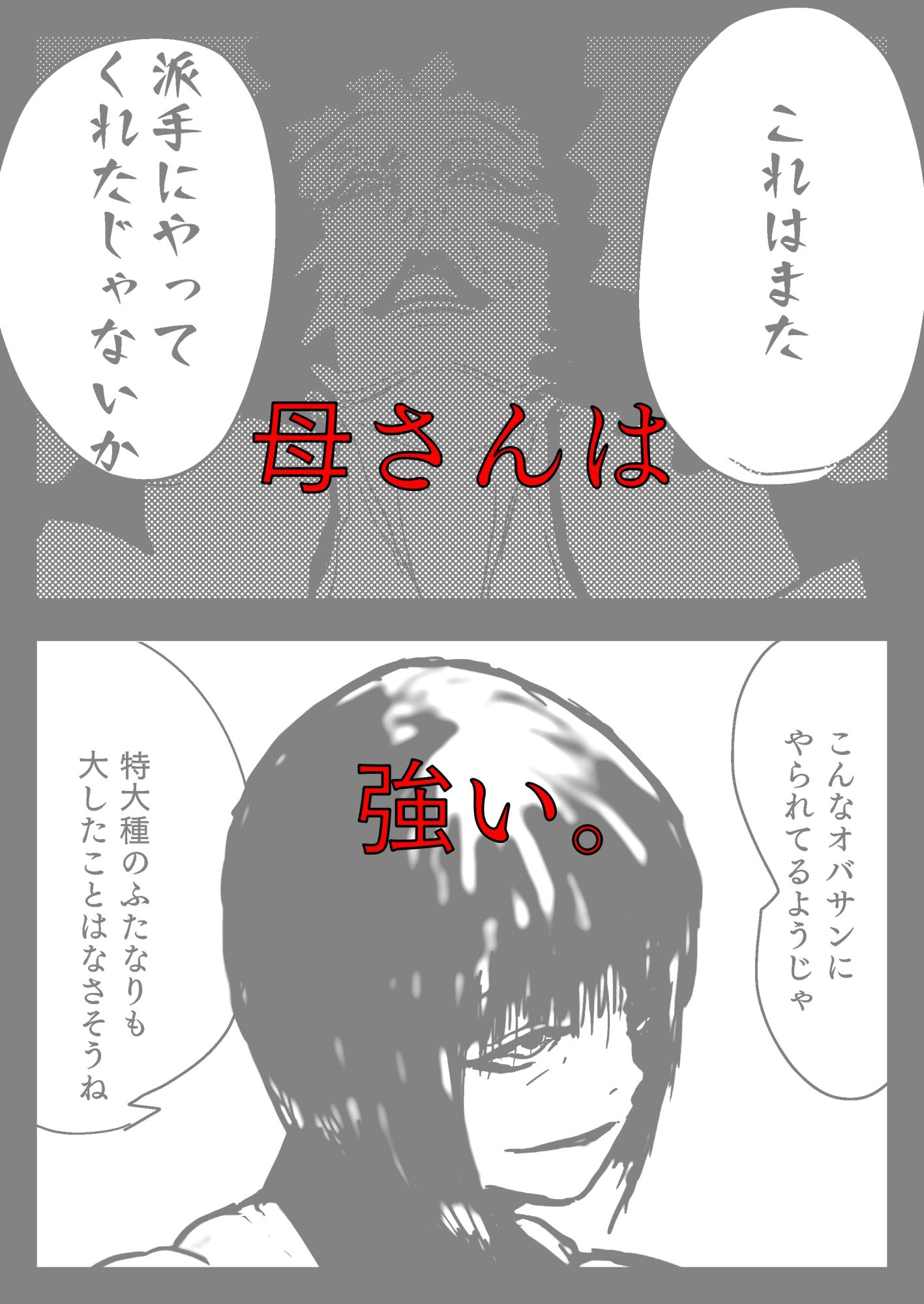母さんが、負けた。〜凄腕退魔師の母さんが、ふたなり軍団に負けて惨めな雌に落とされる〜